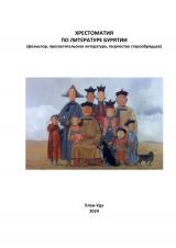 Хрестоматия по литературе Бурятии