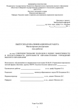 Совершенствование подходов к оценке эффективности и результатитвности деятельности образовательных учреждений высшего образования : ВКР магистра : направление подготовки 38.04.03 "Управление персоналом"