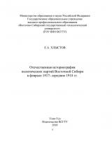 Отечественная историография политических партий Восточной Сибири в феврале 1917- середине 1918 гг. Отечественная историография политических партий Восточной Сибири в феврале 1917- середине 1918 гг.