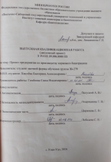 Проект предприятия по производству бацитрацина : ВКР бакалавра : направление подготовки 19.03.01 "Биотехнология"