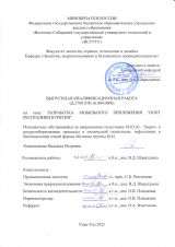 Разработка мобильного приложения "ООПТ Республики Бурятия" : ВКР бакалавра : направление подготовки 18.03.02 "Энерго- и ресурсосберегающие процессы в химической технологии, нефтехимии и биотехнологии"