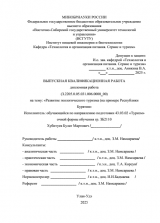 Развитие экологического туризма (на примере Республики Бурятия) : ВКР бакалавра : направление подготовки 43.03.02 "Туризм"