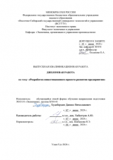 Разработка инвестиционного проекта развития предприятия : ВКР бакалавра : направление подготовки 38.03.01 "Экономика"