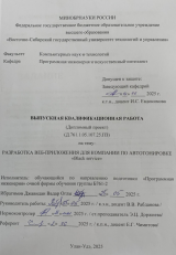 Разработка веб-приложения для компании по автотонировке Blak service : ВКР бакалавра : направление подготовки 09.03.04 "Программная инженерия" Разработка веб-приложения для компании по автотонировке Blak service : ВКР бакалавра : направление подготовки 09.03.04 "Программная инженерия"