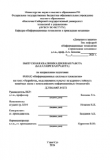 Разработка, моделирование и расчет на ударную стойкость защитных касок с использованием информационных технологий : ВКР бакалавра : направление подготовки 09.03.02 "Информационные системы и технологии"