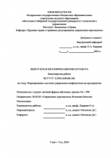 Формирование системы управления конфликтами на предприятии : ВКР бакалавра : направление подготовки 38.03.03 "Управление персоналом"