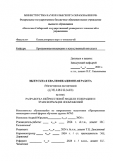 Разработка нейросетевой модели генерации и трансформации изображений : ВКР магистра : направление подготовки 09.04.04 "Программная инженерия"