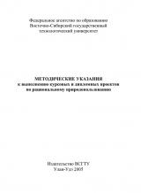 Методические указания к выполнению курсовых и дипломных проектов по рациональному природопользованию