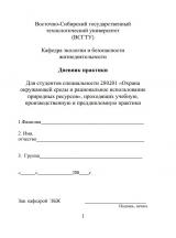 Дневник практики для студентов специальности 280201 "Охрана окружающей среды и рациональное использование природных ресурсов", проходящих учебную, производственную и преддипломную практики