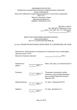 Правоохранительная деятельность таможенных органов : ВКР специалиста : направление подготовки 38.05.02 "Таможенное дело"