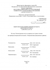 Реконструкция котла по переводу на газовое топливо (на примере центральной котельной с. Петропавловка, Джидинский район) : ВКР бакалавра : направление подготовки 13.03.01 "Теплоэнергетика и теплотехника" Реконструкция котла по переводу на газовое топливо (на примере центральной котельной с. Петропавловка, Джидинский район) : ВКР бакалавра : направление подготовки 13.03.01 "Теплоэнергетика и теплотехника"