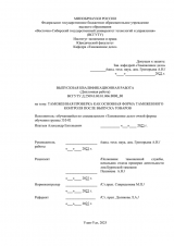 Таможенная проверка как основная форма таможенного контроля после выпуска товаров : ВКР специалиста : направление подготовки 38.05.02 "Таможенное дело" Таможенная проверка как основная форма таможенного контроля после выпуска товаров : ВКР специалиста : направление подготовки 38.05.02 "Таможенное дело"