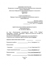 Реконструкция автомобильной дороги Р-255 "Сибирь" Новосибирск - Кемерово - Красноярск - Иркутск на участке км 752+000 - км 758+000, Красноярский край  : ВКР бакалавра : направление подготовки 08.03.01 "Строительство"