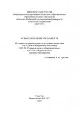 История и основы рекламы и PR : методические рекомендации по изучению дисциплины для студентов направлений подготовки 42.03.01 "Реклама и связи с общественностью" и 42.03.02 "Журналистика" (уровень бакалавриата)