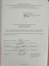 Совершенствование качества преподаваемых дисциплин в профессиональной образовательной организации (на примере технологического колледжа ВСГУТУ : ВКР магистра : направление подготовки 27.04.02 "Управление качеством"