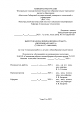 Социальная работа с детьми в общеобразовательной школе  : ВКР бакалавра : направление подготовки 39.03.02 "Социальная работа"