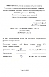 Вычислительная модель для нелинейного гиперболического уравнения теплопроводности : ВКР бакалавра : направление подготовки 01.03.04 "Прикладная математика"