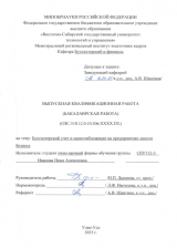 Бухгалтерский учет и налогообложение на предприятиях малого бизнеса  : ВКР бакалавра : направление подготовки 38.03.01 "Экономика" 