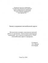 Зимнее содержание автомобильной дороги