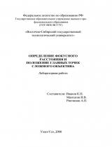 Определение фокусного расстояния и положение главных точек сложного объектива