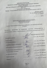 Реконструкция системы электроснабжения по зоне действия подстанции "Селенга"  : ВКР бакалавра : направление подготовки 13.03.02 "Электроэнергетика и электротехника"