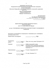 Таможенная экспертиза как инструмент таможенного контроля  : ВКР специалиста : направление подготовки 38.05.02 "Таможенное дело"
