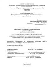 Разработка технологии производства модифицированного самоуплотняющегося бетона с приминением золошлаковых материалов : ВКР бакалавра : направление подготовки 08.03.01 "Строительство"