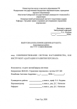 Совершенствование системы наставничества как инструмент адаптации и развития персонала : ВКР бакалавра : направление подготовки 38.03.03 "Управление персоналом"