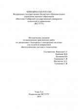 Методические указания по выполнению практических работ по дисциплине «Электроды и электродные системы" для студентов направления "Биотехнические системы и технологии"