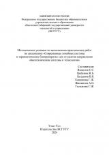 Методические указания по выполнению практических работ по дисциплине "Современные лечебные системы и терапевтические биопрепараты" для студентов направления "Биотехнические системы и технологии"