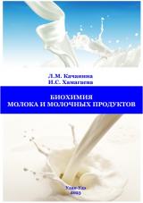 Биохимия молока и молочных продуктов