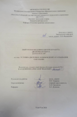Условно-досрочное освобождениеот отбывания наказания : ВКР бакалавра : направление подготовки 40.03.01 "Юриспруденция"