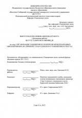 Организация таможенного контроля международных авиаперевозок (на примере  Улан-Удэнского таможенного поста)  : ВКР специалиста : направление подготовки 38.05.02 "Таможенное дело"