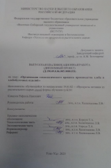 Организация технологического процесса производства хлеба и хлебобулочных изделий  : ВКР бакалавра : направление подготовки 19.03.02 "Продукты питания из растительного сырья" Организация технологического процесса производства хлеба и хлебобулочных изделий  : ВКР бакалавра : направление подготовки 19.03.02 "Продукты питания из растительного сырья"