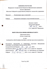 Разработка программы парсинга логов CXД TATLIN ARCHIVE.L : ВКР бакалавра : направление подготовки 09.03.04 "Программная инженерия" Разработка программы парсинга логов CXД TATLIN ARCHIVE.L : ВКР бакалавра : направление подготовки 09.03.04 "Программная инженерия"