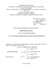 Основные направления увеличения прибыли предприятия : ВКР бакалавра : направление подготовки 38.03.01 "Экономика"