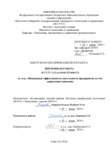 Повышение эффективности деятельности предприятия за счет управления запасами : ВКР бакалавра : направление подготовки 38.03.01 "Экономика"