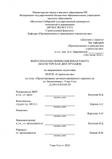Проектирование автоматизированного паркинга на ул. Балтахинова г.Улан-Удэ : ВКР магистра : направление подготовки 08.04.01 "Строительство"