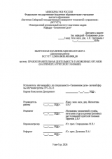 Правоохранительная деятельность таможенных органов (на примере Бурятской таможни) : ВКР специалиста : направление подготовки 38.05.02 "Таможенное дело"