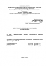 Совершенствование системы стимулирования персонала предприятия : ВКР бакалавра : направление подготовки 38.03.03 "Управление персоналом"