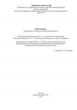Программа кандидатского экзамена по научной специальности : Группа научных специальностей: 2.1 — Строительство и архитектура, научная специальность 2.1.1 — Строительные конструкции, здания и сооружения; направление подготовки 08.06.01 — Техника и технологии строительства
