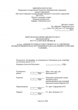 Административная ответственность за совершение правонарушения в области таможенного дела (на примере Бурятской таможни)  : ВКР специалиста : направление подготовки 38.05.02 "Таможенное дело"