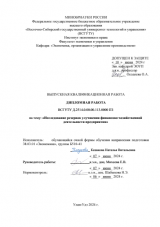 Исследование резервов улучшения финансово-хозяйственной деятельности предприятия : ВКР бакалавра : направление подготовки 38.03.01 "Экономика"