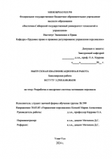 Разработка и внедрение системы мотивации персонала : ВКР бакалавра : направление подготовки 38.03.03 "Управление персоналом"