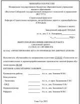 Проектирование цеха по произодству дверных блоков  : ВКР бакалавра : направление подготовки 35.03.02 "Технология лесозаготовительных и деревоперерабатывающих производств"