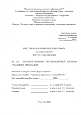 Совершенствование организационной структуры системы управления персоналом : ВКР бакалавра : направление подготовки 38.03.03 "Управление персоналом"