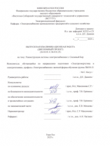 Реконструкция системы электроснабжения п. Сосновый бор : ВКР бакалавра : направление подготовки 13.03.02 "Электроэнергетика и электротехника"
