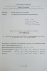 Исследование эффективности методов машинного обучения на примере игры "крестики-нолики"  : ВКР бакалавра : направление подготовки 09.03.04  "Программная инженерия"