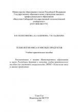 Технология мяса и мясных продуктов