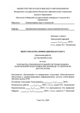 Разработка рекомендательной системы подбора направлений подготовки при переводе студентов из других вузов : ВКР бакалавра : направление подготовки 02.03.03 "Математическое обеспечение и администрирование информационных систем" 
